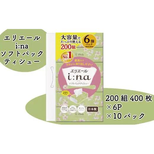 エリエール ｉ：ｎａ（イーナ）ティシュー ソフトパック 200組6パック×10（60パック）