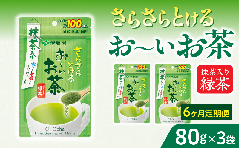 【6ヶ月定期便】さらさらとける　お～いお茶抹茶入り緑茶８０g（3袋）［091I06-T］6ヶ月 定期便 さらさらとける おーいお茶 粉末茶 粉末 粉末緑茶 伊藤園 抹茶入り 緑茶 80g 3袋