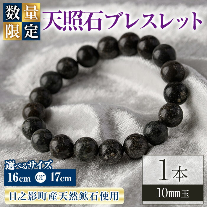 【ふるさと納税】＜数量限定＞＜選べるサイズ！＞天照石 ブレスレット 10mm玉(1本・サイズ16cm/17cm) アクセサリー 国産 宮崎県産 天然石 天然鉱石 石 遠赤外線【UE008・UE009】【上田工芸】