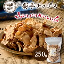 【ふるさと納税】菊芋チップス 250g【1548699】