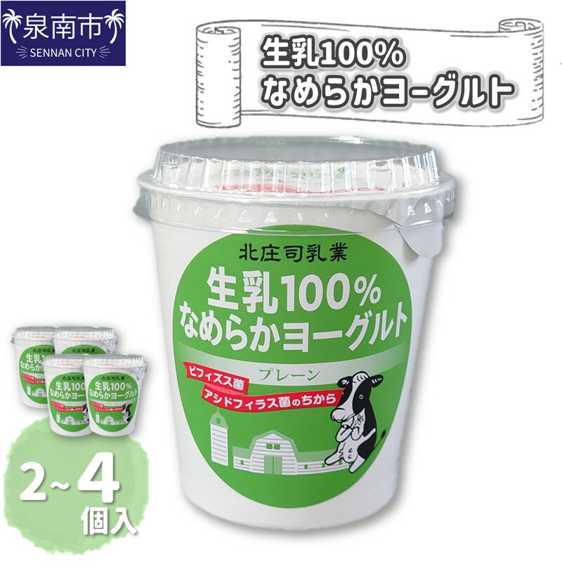 【ふるさと納税】【選べる 内容量！】生乳100％なめらかヨーグルト 2個入り 4個入り 【配送不可地域：北海道・沖縄・離島】