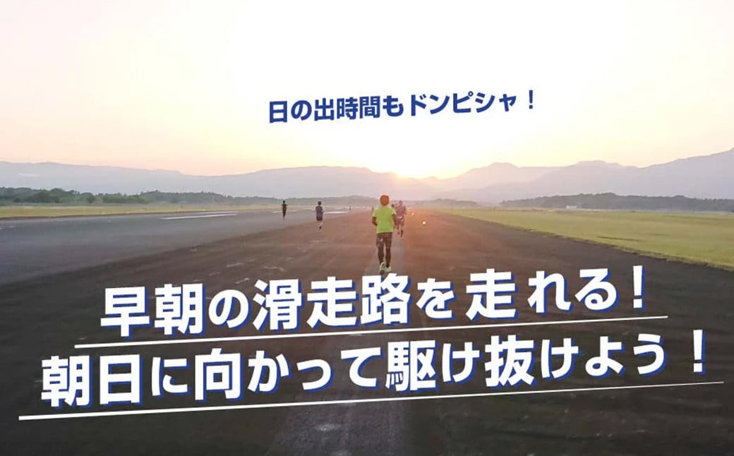 阿蘇くまもと空港 早朝ランウェイマラソン 参加権 1名様分 2025年5月31日開催