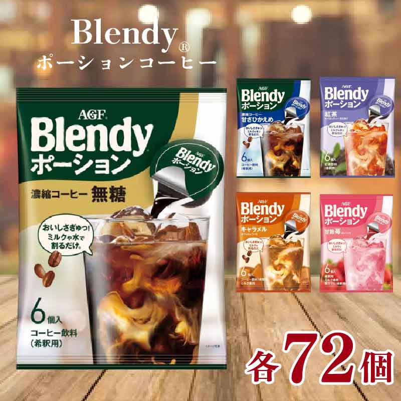 【ふるさと納税】 ブレンディ アイスコーヒー 各72個 無糖 甘さひかえめ キャラメル いちごオレ 紅茶 コーヒー Blendy 珈琲 アイスティー ブラック 濃縮 大容量 アイスコーヒー 簡単 飲料 ドリンク オフィス アウトドア キャンプ カフェ 送料無料 人気 10000円 滋賀県 竜王町