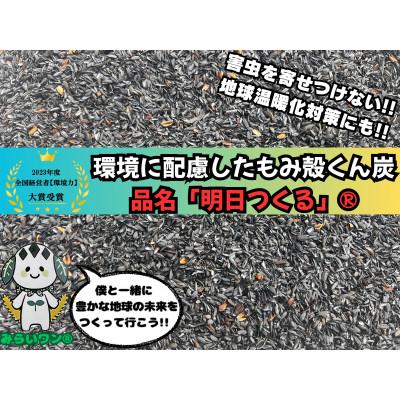 ふるさと納税 川俣町 もみ殻くん炭「明日つくる」20L(5L×4袋)