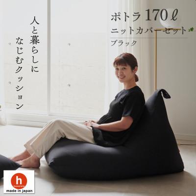 ふるさと納税 岡崎市 【ハナロロ】 ビーズクッション ポトラ170リットル ニットカバー付(ブラック)