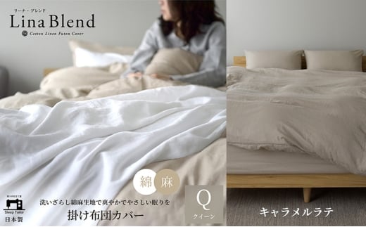 掛け布団カバー クイーン リネン＆コットン「リーナブレンド」キャラメルラテ 寝具 日本製 麻 綿 洗いざらし 極上の柔らかさ 肌馴染み しなやか 静岡 浜松市 [№5360-0559]