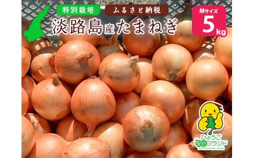 兵庫県認証食品★特別栽培★淡路島たまねぎ