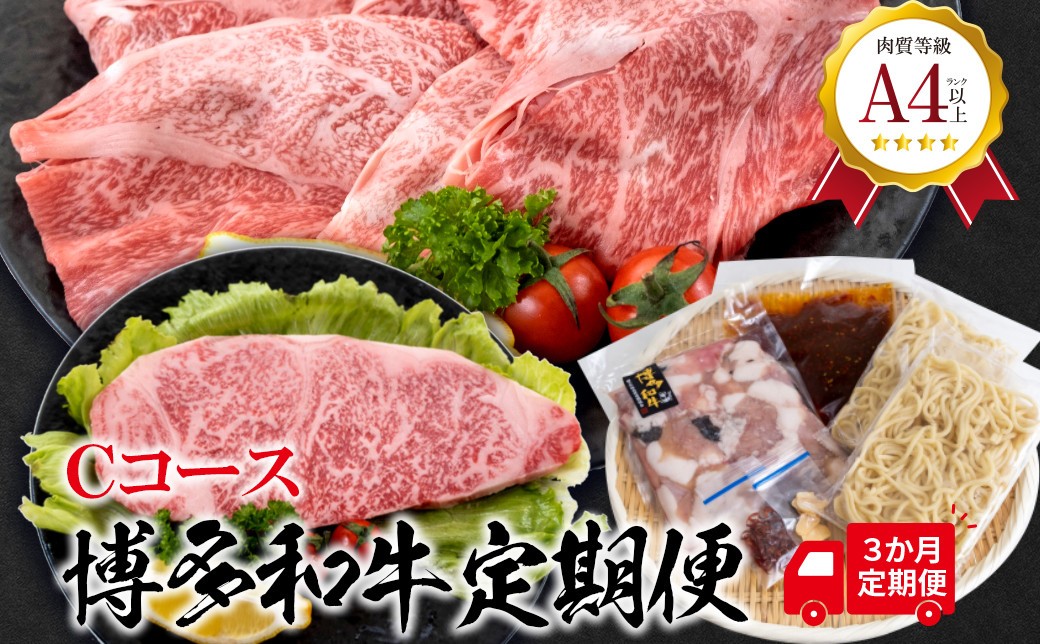 
            福岡県産 黒毛和牛A4ランク以上の博多和牛！ 3か月定期便 Ｃコース サーロインステーキ1枚 ロースうす切り400g もつ鍋セット醤油味3～4人前
          