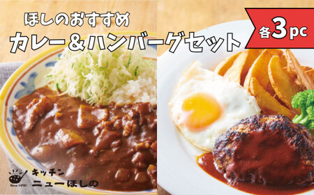 キッチンニューほしの  おすすめセット【カレー＆ハンバーグ】【2種×各3パック】　