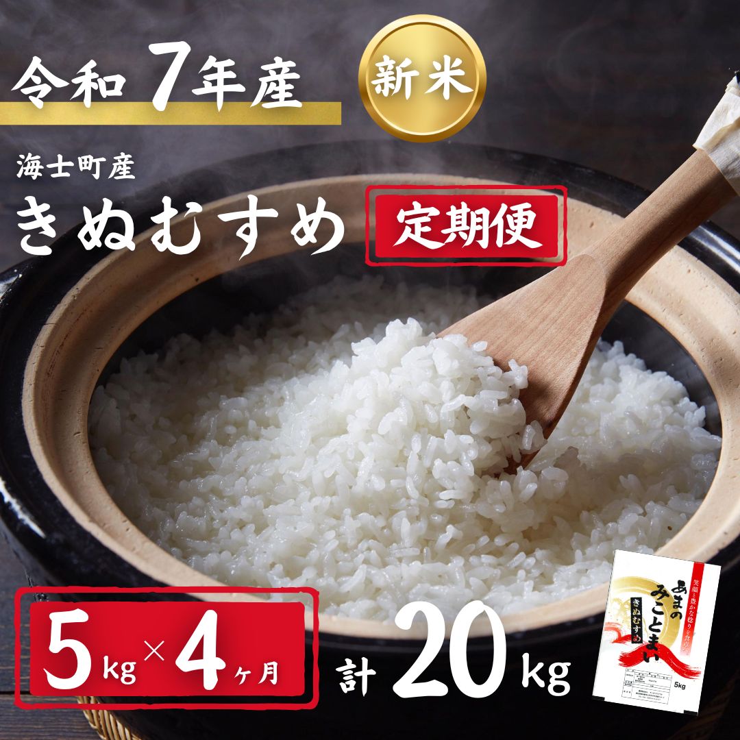 【ふるさと納税】【令和7年度産! 海士町産きぬむすめ 5kg×4か月定期便】島のきぬむすめをお届け！ 7年産 新米 お米 精米 白米 弁当 ごはん ご飯 きぬむすめ 令和 ギフト 5kg 20kg 定期便|