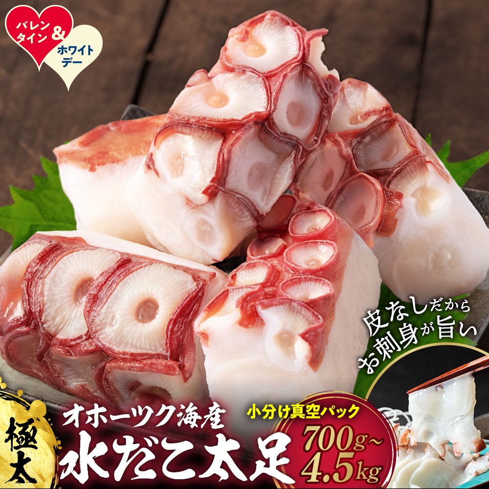 【ふるさと納税】水だこ太足 小分け 真空パック | ホワイトデー WD ギフト 贈り物 贈答 たこ タコ 蛸 新鮮 国産 グルメ 料理 お取り寄せ 海鮮 海鮮食品 食品 冷凍 ふるさと納税 故郷 納税 北海道 紋別市 紋別