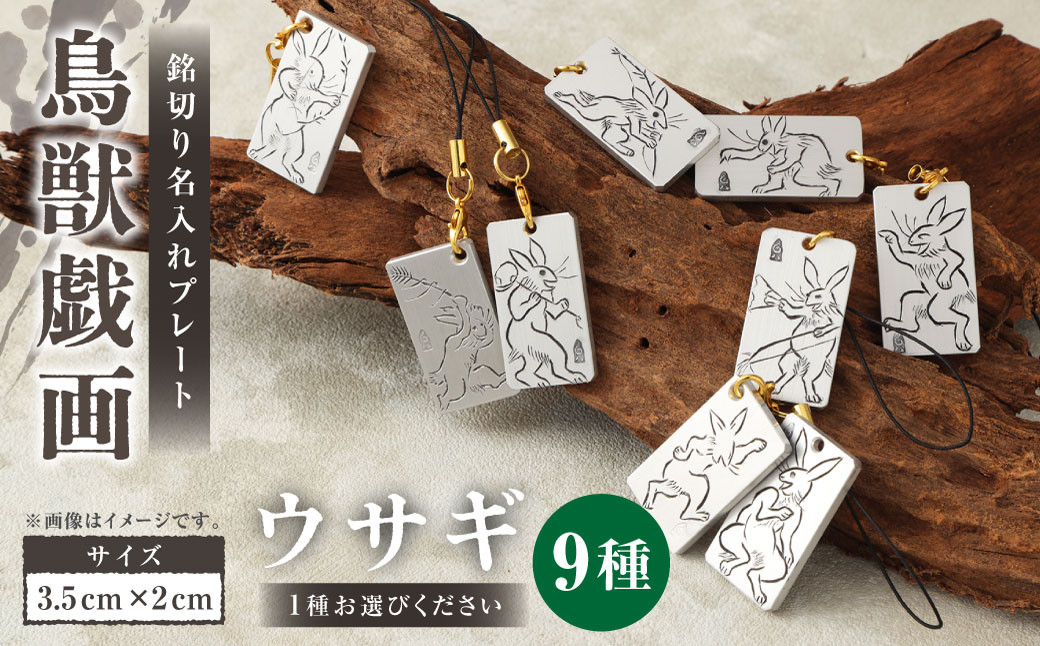 
                  刀匠の業！銘切り名入れプレート【ウサギ】鳥獣戯画 日本刀 彫刻 絵 9種類
                
