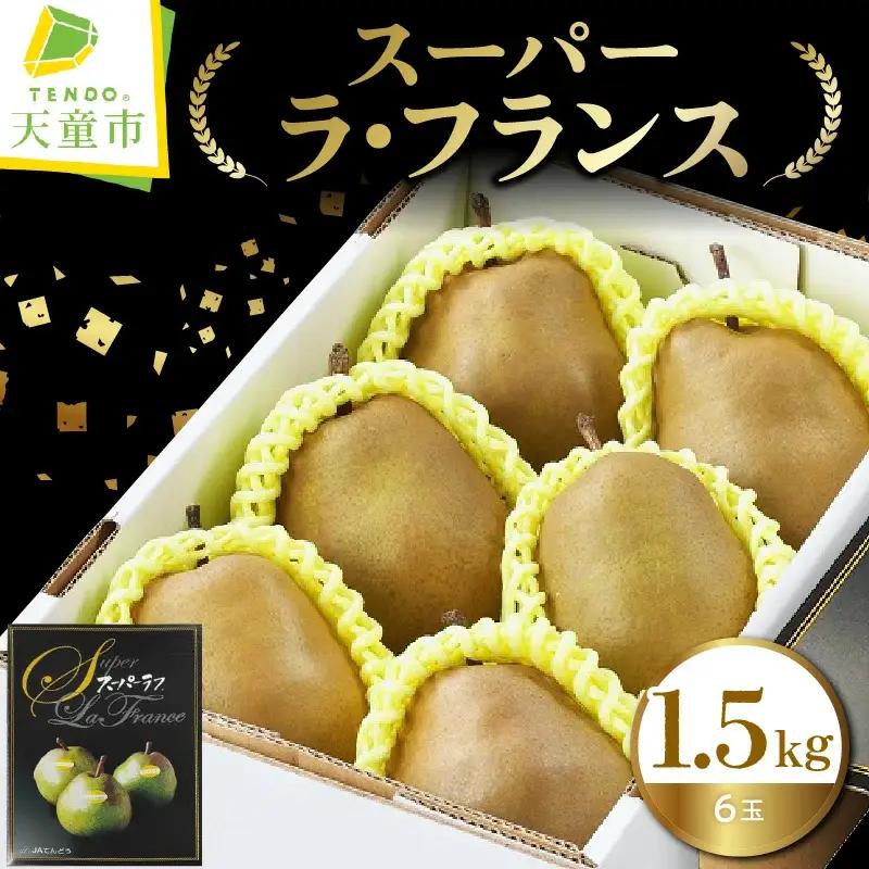 スーパー ラ・フランス 1.5kg 洋梨 フルーツ 山形 ラフランス