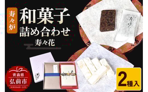 寿々炉 和菓子詰合せ 寿々花 2種入 和菓子 青森 スイーツ【レビューキャンペーン】