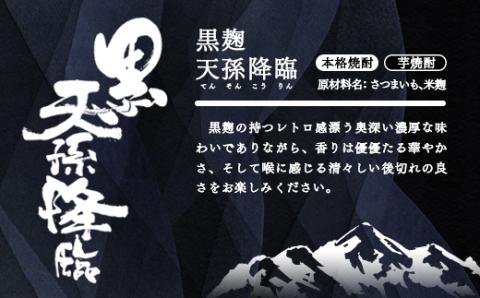 【宮崎限定】芋焼酎　「黒天孫降臨」　20度6本セット<2-92>