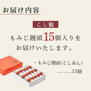 【やまだ屋】もみじ饅頭15個入｜まんじゅう 和菓子 贈答 広島