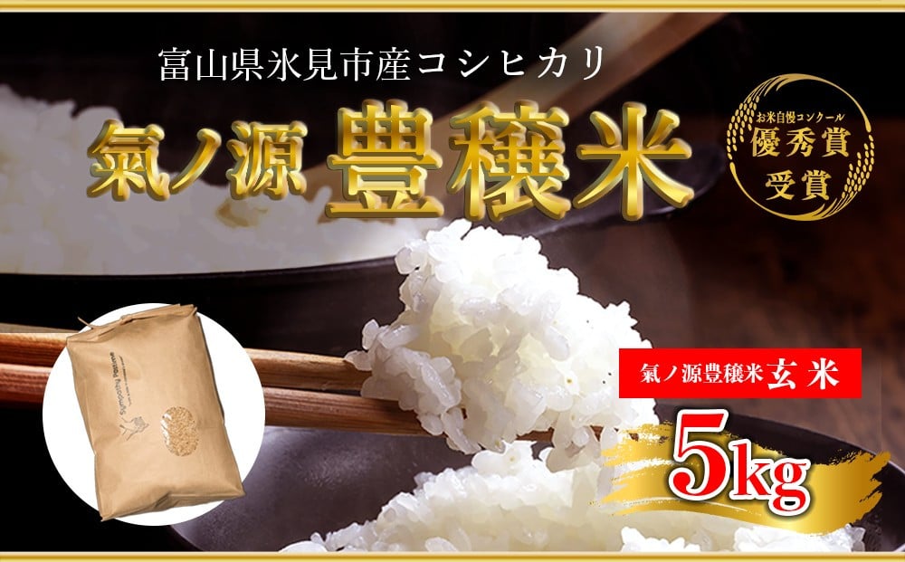 
            お米自慢コンクール優秀賞！  令和7年産 富山県産 コシヒカリ 玄米 5kg  | 富山 氷見 こしひかり R7 受賞 ごはん 富山米 農家直送 環境にやさしい
          