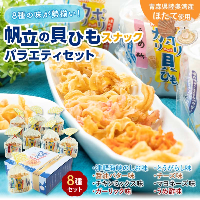 《アラコウ水産》カリポリ貝ひもバラエティー