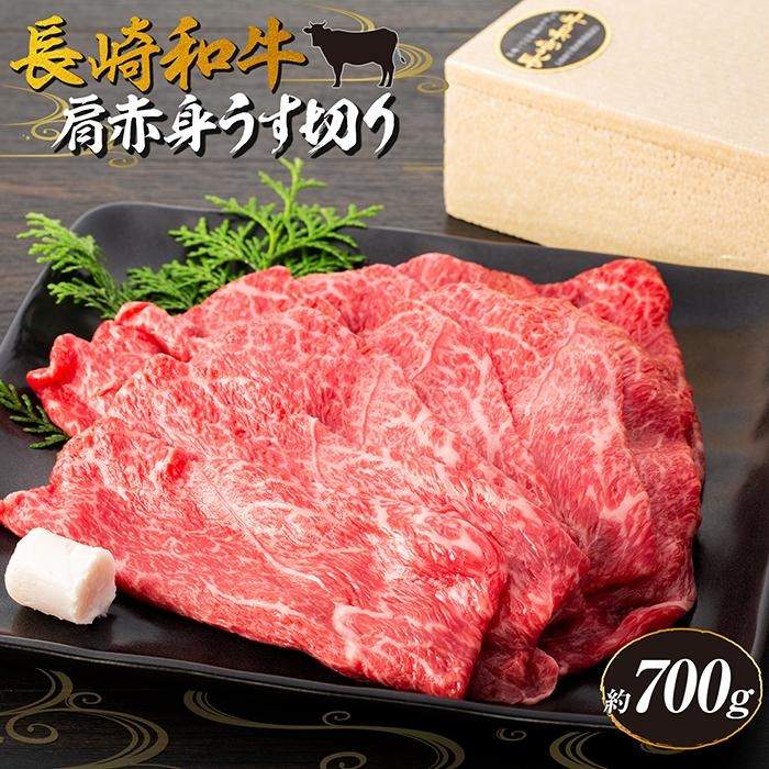 【ふるさと納税】長崎和牛 肩赤身 約700g＜スーパーウエスト＞ | 長崎県 九州 牛 牛肉 にく 和牛 お取り寄せ ふるさと 支援 支援品 納税 おすすめ 肩 赤身 すき焼き