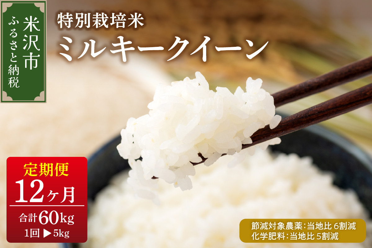 
                  【先行予約】12ヶ月定期便 令和8年産 ミルキークイーン 5kg × 12回 計 60kg 特別栽培米 【節減対象農薬：当地比 6割減・化学肥料：当地比 5割減】 〈 2026年 10月 ～ 2027年 9月 配送 〉 産地直送 2026年産
                
