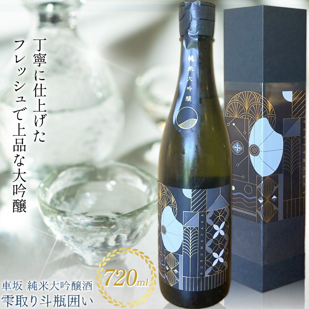 【ふるさと納税】車坂 純米 大吟醸酒 雫取り斗瓶囲い 720ml 酒のねごろっく《30日以内に出荷予定(土日祝除く)》和歌山県 岩出市 お酒 さけ アルコール 大吟醸 日本酒 お取り寄せ