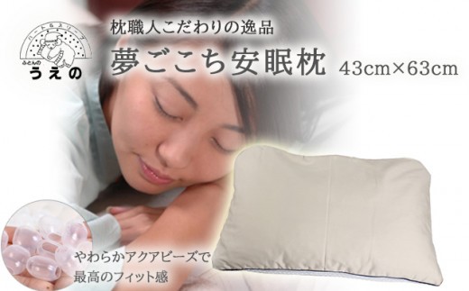 
                  AL003 夢ごこち安眠枕
                