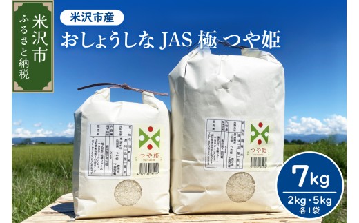【先行予約】令和8年産 2026年12月発送分おしょうしな JAS極 つや姫 7kg ( 5kg 2kg 各 1袋 ) JAS有機 農家直送 2026年産 ブランド米