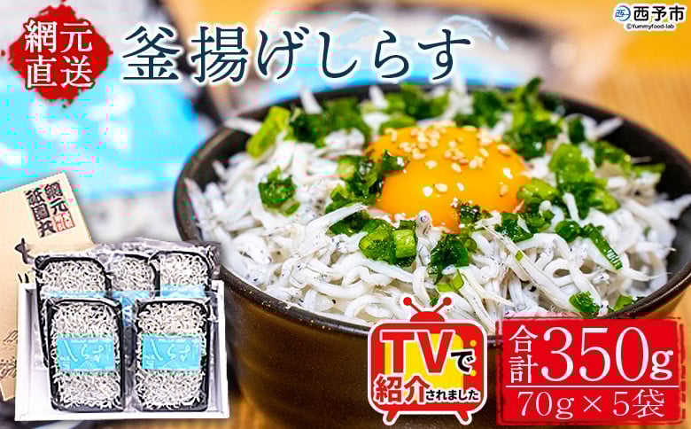 
                  TVで紹介！＜釜揚げしらす 合計350g（70g×5袋）＞ テレビ TV シラス ちりめんじゃこ 海鮮 魚介類 海産物 おにぎり 具材 おつまみ 箱 パック 乾物 乾燥 しらす干し 天日干し セット 熨斗 のし ギフト 贈答 網元・祇園丸 愛媛県 西予市 【冷凍】『1か月以内に順次出荷予定』
                