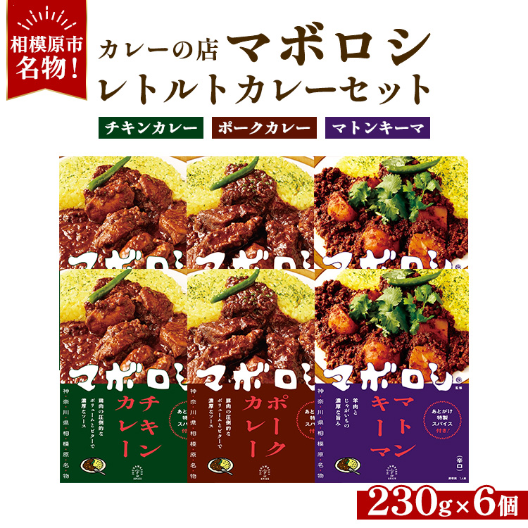 カレーの店マボロシ レトルトカレー 6個セット（チキン×2,ポーク×2,マトンキーマ×2）