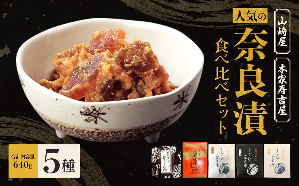 12-092　人気の奈良漬食べ比べセット
