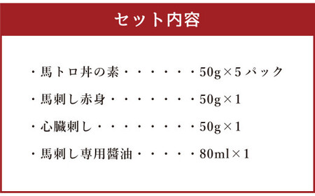 ＜ R8年熊本地震復興支援 ＞馬トロ丼の素&馬刺し&心臓刺し＆専用?油の尽くしセット 馬肉 丼 熊本 お肉