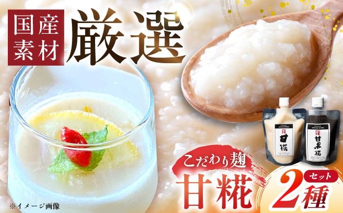 
            みかさぎ麹屋自慢の甘々セット〈甘糀と甘黒糀の2種類セット〉/ 甘糀 甘黒糀 甘々セット 麹 糀 調味料 甘味料 天日塩 熟成 国産和食 伝統製法 離乳食 ヘルシー食品 美味しい 贈り物 セット お取り寄せ 贈答 ギフト 恵那市産 岐阜県 / 恵那市 / みかさぎ麹屋 [AUGD006]
          