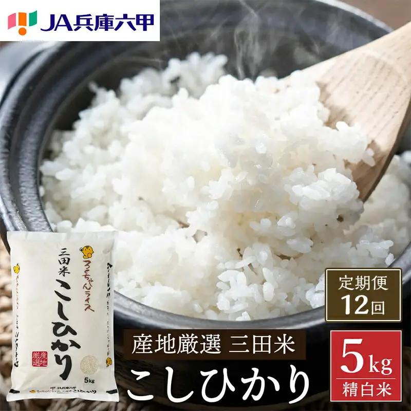 米 12回 定期便 令和7年 三田米 コシヒカリ 5kg