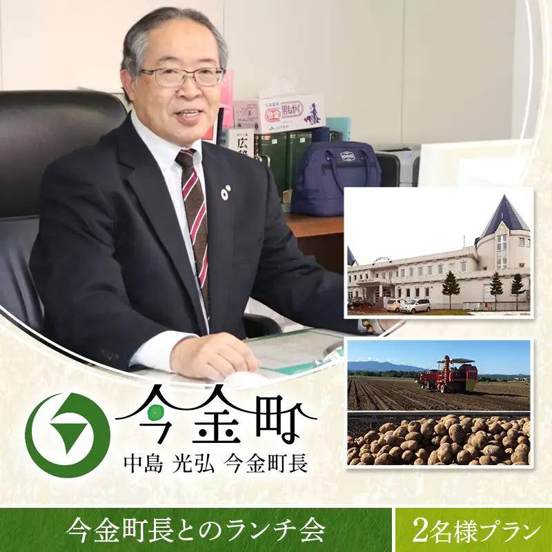中島光弘今金町長とのランチ会 2名様プラン  F21X-600