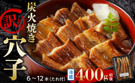 【訳あり】穴子 国産 焼穴子 炭火焼 6～12本入（400g前後）  タレ付き