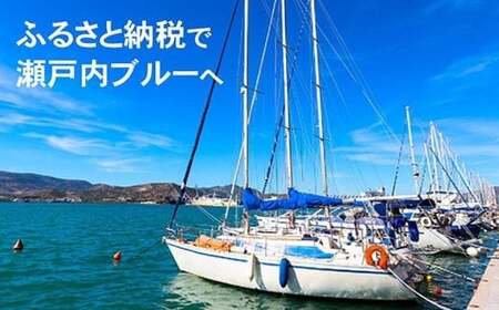 新居浜マリーナ 9m桟橋係留権 （一年間）