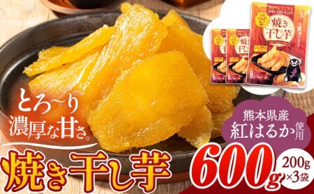 干し芋 焼き干し芋 合計600g(200g×3袋)《1-5日以内に出荷予定(土日祝除く)》干し芋 さつまいも いも