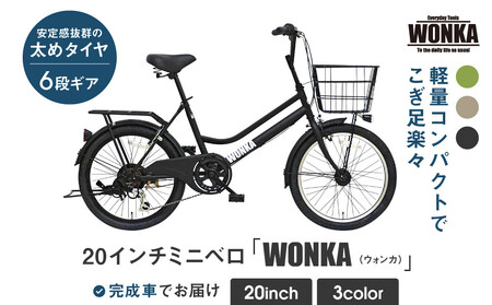 【WONKA】20インチ自転車 ウォンカミニベロ【カラー：マットブラック】（自転車 街乗り自転車 小径自転車）［ 京都 シティサイクル ブランド ミニベロ 完成車でお届け 人気 おすすめ 自転車 スポーツ アウトドア ツーリング メーカー 通販 送料無料 ふるさと納税 ］