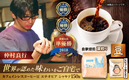 ノンカフェイン  【豆のまま】カフェインレス コーヒー豆 エチオピア シャキソ 150g  BCAW011-01 コーヒー9000円