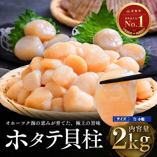 12月発送　オホーツク海産ホタテ貝柱2kg(小粒)　en01-00345