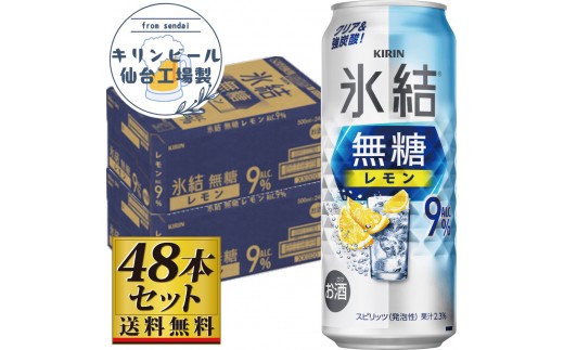 【仙台工場産】キリン 氷結無糖レモン9％ 500ml×24缶×2ケース（48本セット）【お酒 さけ 洋酒 人気 ギフト 仙台市 やまや 酎ハイ セット 家飲み パーティー 果実酒 フルーティー プレゼント 贈答用】