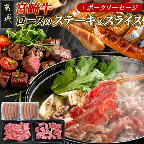宮崎牛ロースのステーキ&スライスセット_AD-N4-002