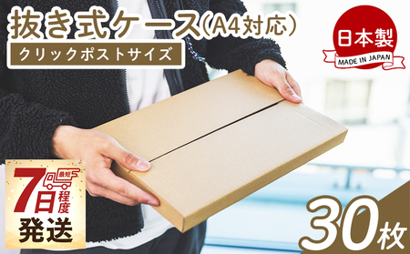 抜き式ケース（A4対応） 30枚 クリックポストサイズ - 国産 厚さ3mm 段ボール ダンボール 荷物 発送 引っ越し 便利 収納 整理 フリマサイト オークション 通販 配送 梱包 郵便 小物用 薄型 規定サイズ タケナカダンボール 高知県 香南市 常温 ta-0054