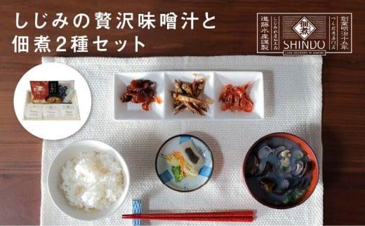 しじみの贅沢味噌汁と佃煮2種セット　【02408-0139】