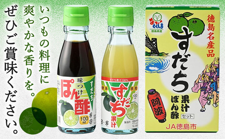 爽快！すだち ぽん酢 セット すだち果汁 100ml すだちぽん酢100ml 各1本 JA徳島市農産工場《30日以内に出荷予定(土日祝除く)》徳島県 佐那河内村 ぽん酢 ポン酢 酢 調味料 徳島県産 