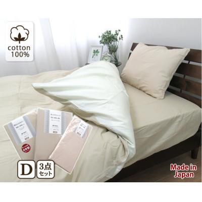 ふるさと納税 泉大津市 【ダブル】日本製 綿100% ふとんカバー掛・敷・枕3点セット 無地 ベージュ CO-D-BE