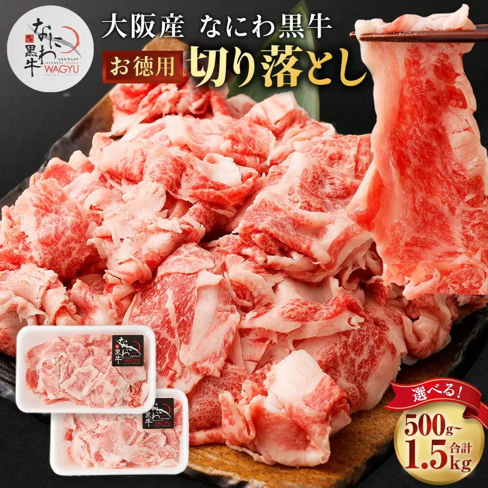 大阪産 和牛 なにわ黒牛 切り落とし 1.5kg （250g×6パック）｜ ブランド 冷凍 国産 牛肉 小分け 牛丼 ギフト しゃぶしゃぶ すき焼き 贈答 贈答用 お中元 お歳暮