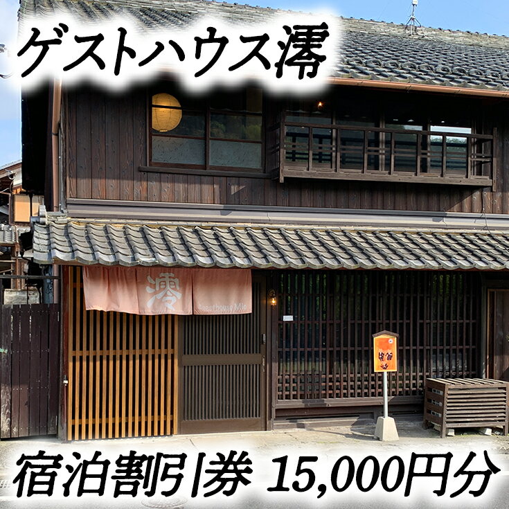 【ふるさと納税】ゲストハウス澪 宿泊割引券（15,000円分） 旅行 観光 近江八幡 滋賀 宿泊券