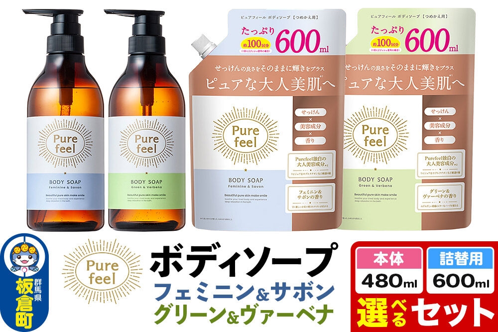 
                  第一石鹸 ピュアフィール ボディソープ 本体480ml1個＋【選べる詰替個数：600ml×1個／2個／3個＋選べる種類：フェミニン＆サボン／グリーン＆ヴァーベナ】からだ 身体 ビューティケア 美容 [ピュアフィール ボディソープ ビューティケア 美容ミドル世代 フェミニン＆サボン グリーン＆ヴァーベナ からだ 身体 さっぱり 選べる内容量 群馬県 板倉町]
                