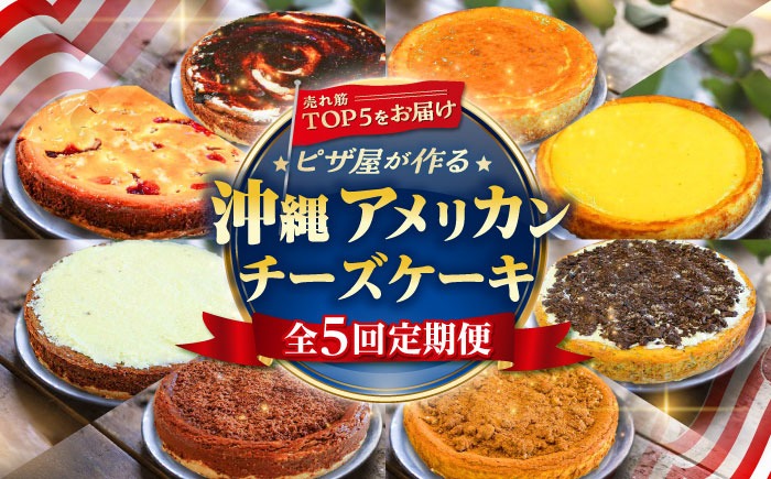 【全5回定期便】ピザ屋が作る沖縄アメリカンチーズケーキ (18cm / 650g) チーズケーキ ケーキ 冷凍 取り寄せ ギフト 沖縄市 / 株式会社ファーストマーク[BCZZ006]